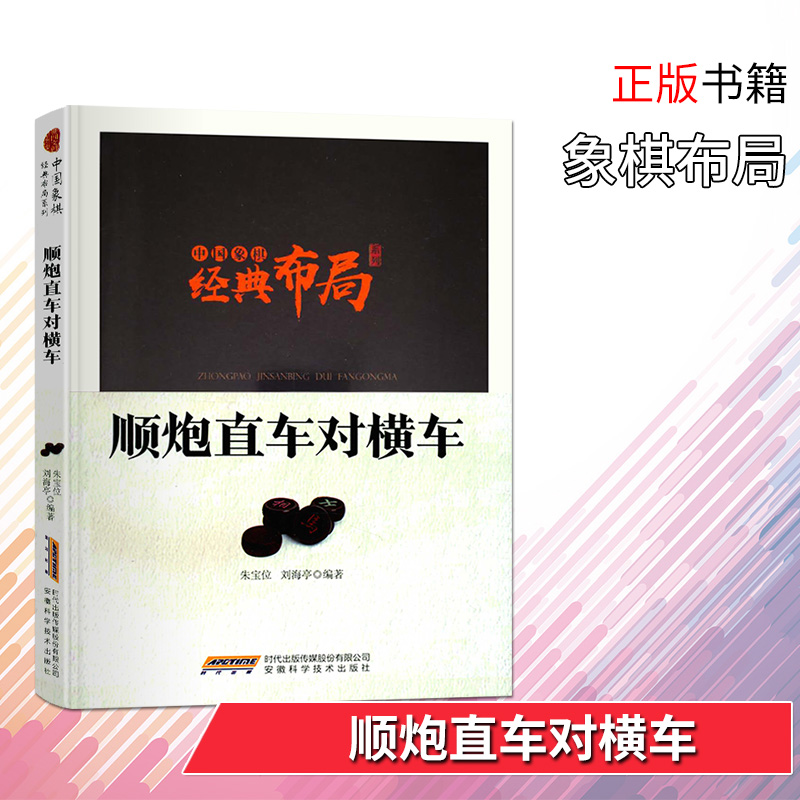 中国象棋经典布局顺炮直车对横车朱宝位刘海亭编著中国象棋教程教材书象棋入门学习书籍象棋开局布局残局象棋棋谱大全正版书籍