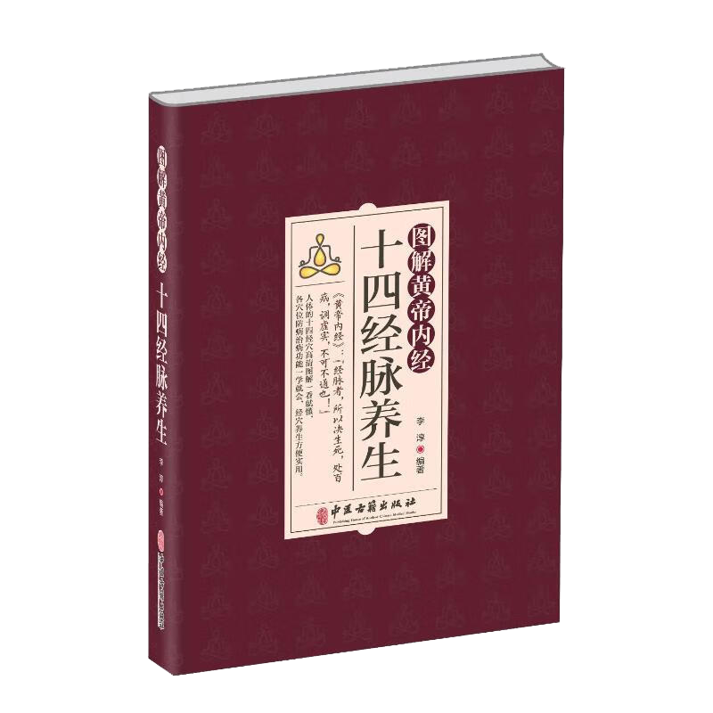 图解黄帝内经十四经脉养生 李淳 介绍了各条经脉养生功效每个穴位的腧穴定位按摩方法功效及防治疾病