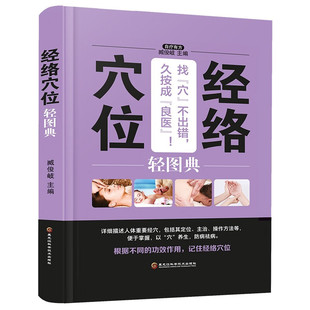 经络穴位按摩大全家用养生书籍大全美容使用手册穴位书籍 经络穴位轻图典 图解手法中医养生书籍推拿按摩书籍手法穴位图人体经络书