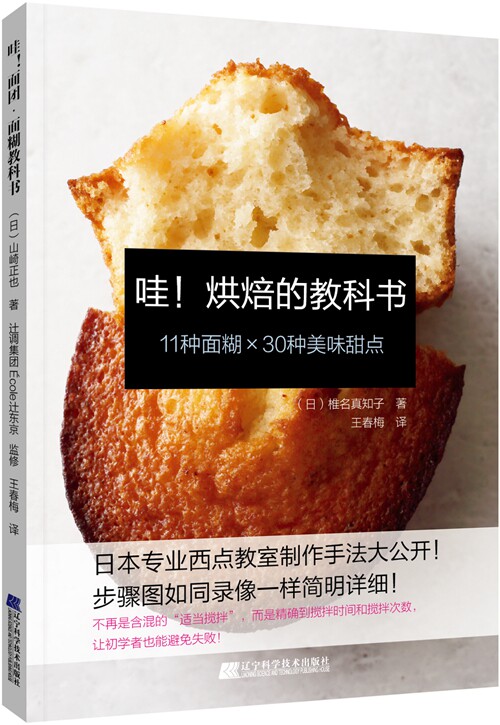 哇！烘焙的教科书 11种面糊 30种美味甜点 日本专业西点教室制作手法大公开 烘焙新手入门书籍 蛋糕面包甜点制作大全 零失败教学
