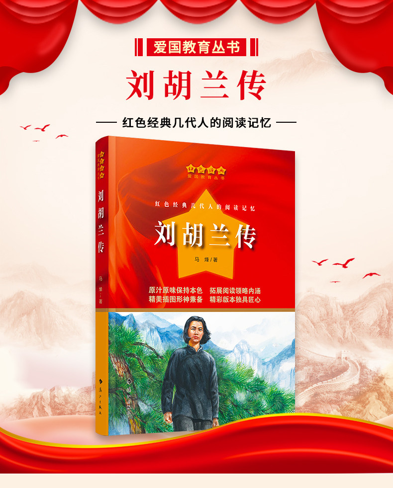 刘胡兰传马烽著红色经典爱国教育丛书 中小学生三四五六年级课外拓展阅读书籍革命传统教育读本少年女英雄成长轨迹纪传体小说