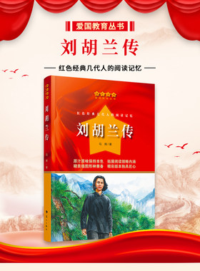 刘胡兰传马烽著红色经典爱国教育丛书 中小学生三四五六年级课外拓展阅读书籍革命传统教育读本少年女英雄成长轨迹纪传体小说