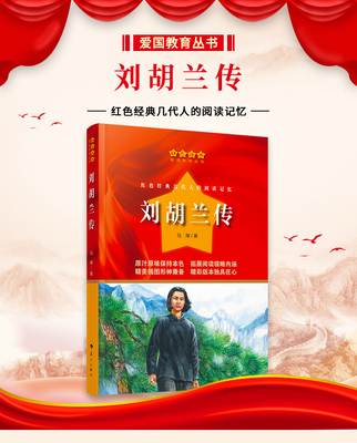 刘胡兰传马烽著红色经典爱国教育丛书 中小学生三四五六年级课外拓展阅读书籍革命传统教育读本少年女英雄成长轨迹纪传体小说
