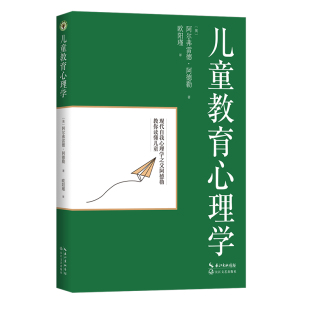 关于儿童心理发展性格与人格 儿童教育心理学 欧阳瑾译 阿尔弗雷德阿德勒著 儿童教育心理学书籍 大教育书系