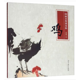 鸡·国画名师课徒稿 水墨家禽结构与画法 课稿步骤讲解 名师历代名作欣赏