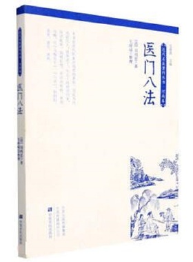 医门八法 近代名医著作从书·河南卷 （清）刘鸿恩 著 阴阳表里虚实寒热八法瘟疫杂病理论儿科疾病妇科疾病临床应用