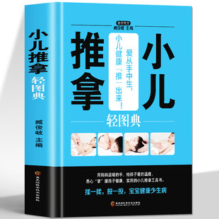 正版 小儿推拿轻图典 家庭保健人体经络书籍中医精准取穴彩色图解提高免疫力儿童咳嗽感冒发烧小儿常见病推拿技巧书籍