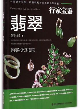 行家宝鉴 翡翠 珠宝玉石鉴定原翡翠玉石赌石入门知识大全市场状况价值评估种类鉴别收藏爱好者宝石古玩文玩艺术收藏鉴赏指南书籍