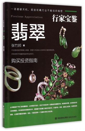 行家宝鉴 翡翠 珠宝玉石鉴定原翡翠玉石赌石入门知识大全市场状况价值评估种类鉴别收藏爱好者宝石古玩文玩艺术收藏鉴赏指南书籍