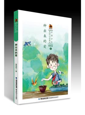 种出来的爱  中国少年&middot;美丽心灵系列&rdquo;曾维惠著校园题材短篇小说小学3-6年级儿童小说中国当代儿童文学