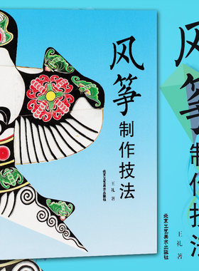 风筝制作技法 王礼 著 民间工艺 正版 书籍