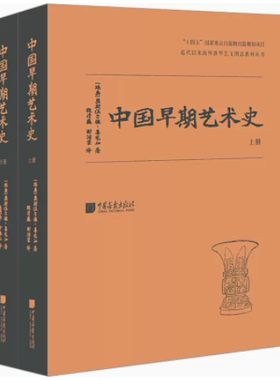 中国早期艺术史全2册奥斯伍尔德·喜龙仁著史前至秦朝艺术汉至南北朝艺术建筑雕塑艺术1075幅图片