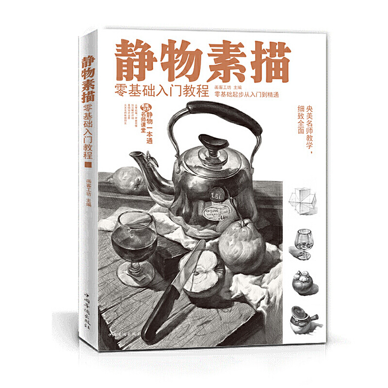 静物素描零基础入门教程 初学者美术 铅笔绘画素描静物临摹范画步骤