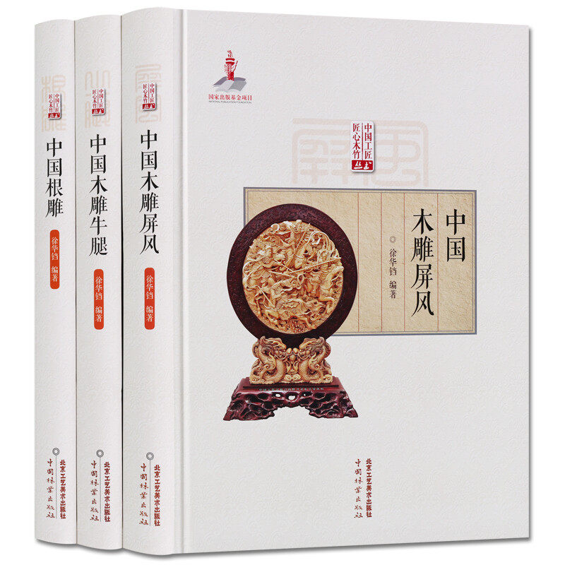 中国木雕屏风/中国木雕牛腿/中国根雕套装3册 雕塑艺术书籍 屏风雕刻技法鉴赏