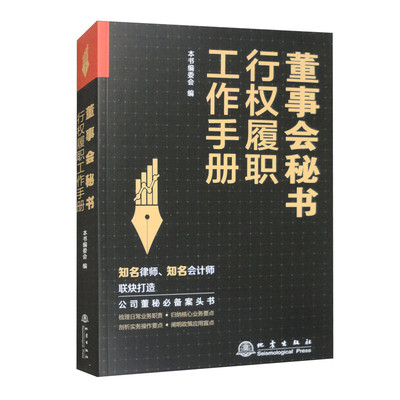 董事会秘书行权履职工作手册——企业治理核心角色，董事会秘书的履职宝