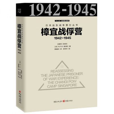 日本远东战争罪行丛书:樟宜战俘营1942～1945 海沃斯 者：季我努