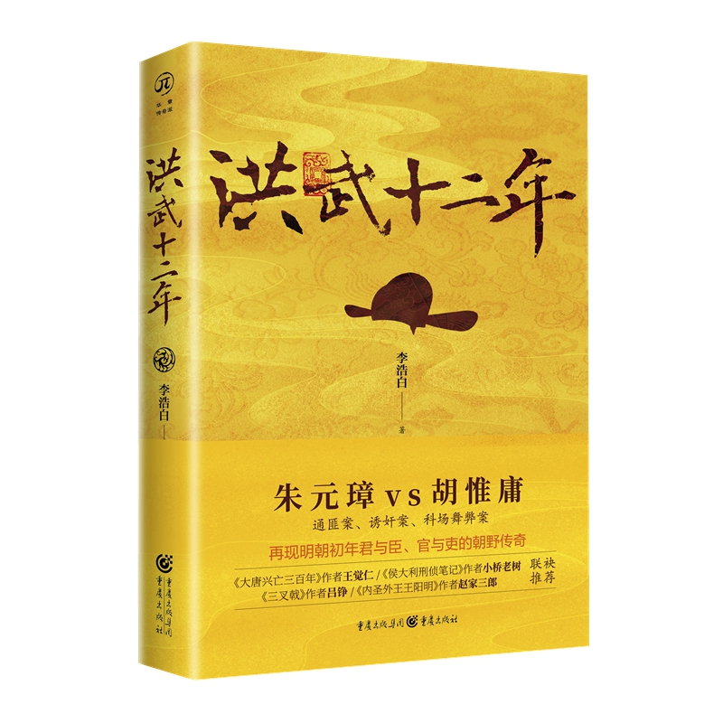 《洪武十二年》李浩白/著 华章传奇派 朱元璋vs胡惟庸三大奇案再现明初官场的波谲云诡司马懿吃三国》作者明朝历史朱元璋