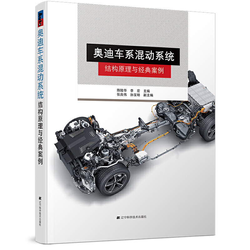 奥迪车系混动系统结构原理与经典案例 汽修宝典 奥迪维修资料书 汽车轿车跑车修理教程书 奥迪A6等常见故障维修资料书籍