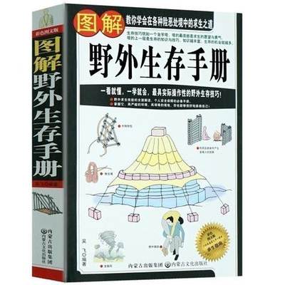 野外生存手册 图解 户外生存知识 求生技能书籍 求生 荒野求生 户外旅行险情处理 求生之道 野外探险书籍正版图书