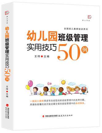 幼儿园班级管理实用技巧50例 王哼主编 学前教育专业书籍 幼儿教师 幼儿园班级常规管理幼儿园指南和纲要
