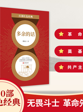 百部红色经典：多余的话 瞿秋白 著 名家作品集 文论作品书籍 中国现当代文学读物 文学文集