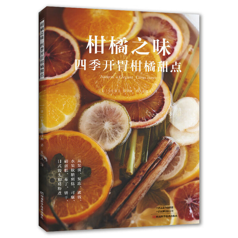 柑橘之味四季开胃柑橘甜点 烘焙书籍美食菜谱书烹饪美味酱料教程书面点手工制作教学水果方法家庭冷甜品制作家庭自制家常食谱