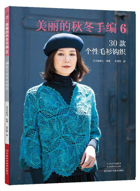 美丽的秋冬手编6 30款个性毛衫钩织 镂空开衫披肩钩针小物帽子