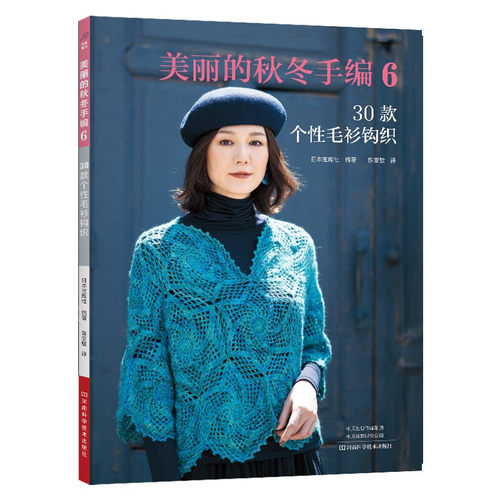 美丽的秋冬手编6 30款个性毛衫钩织 镂空开衫披肩钩针小物帽子