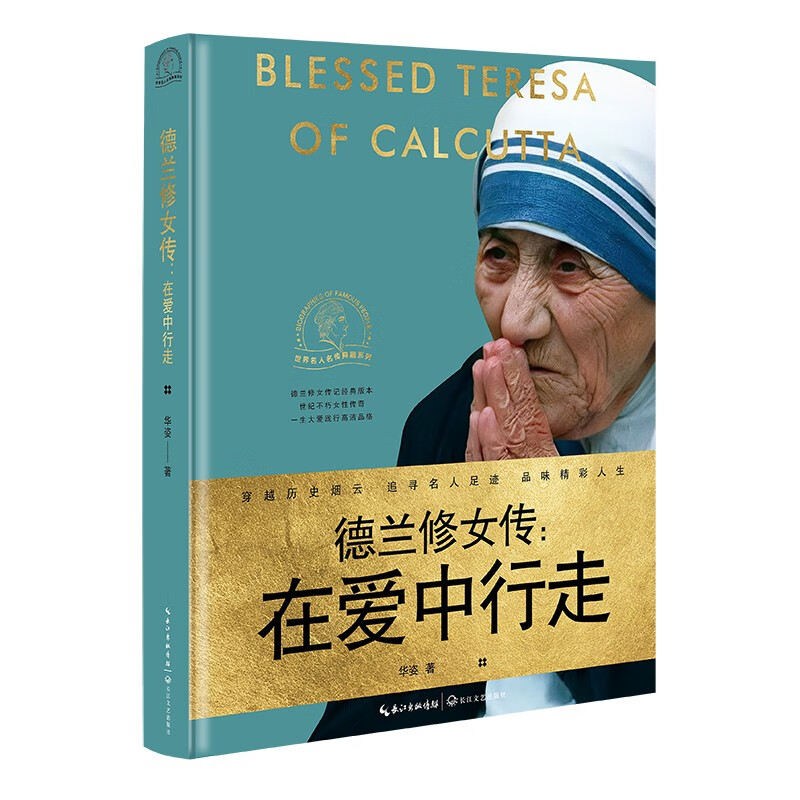 德兰修女传:在爱中行走 世界名人名传典藏系列（精装)华姿著 人物传记 百年伟大女性经典传记，大爱一生彰显高贵灵魂