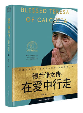 德兰修女传:在爱中行走 世界名人名传典藏系列（精装)华姿著 人物传记 百年伟大女性经典传记，大爱一生彰显高贵灵魂