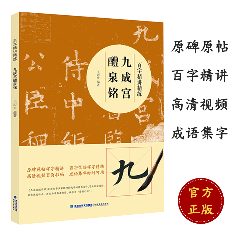 【视频教学】九成宫醴泉铭百字精讲精练 欧阳询楷书毛笔技法讲解笔画解析书法入门字帖教程 原碑原帖简体旁注示范字教材 王丙申著