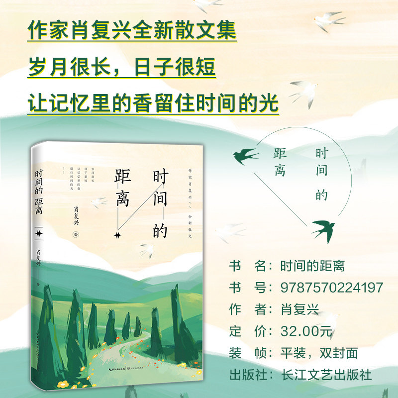 时间的距离肖复兴全新散文继我们的老院后再写老北京的今昔回望岁月人生怀念至亲友人知味而读书创作畅销书籍