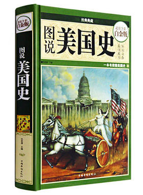 图说美国史 一本书读懂美国史 殖民时期 独立发展时期 崛起与扩张 称霸和衰退 美苏争霸 南北战争 正版