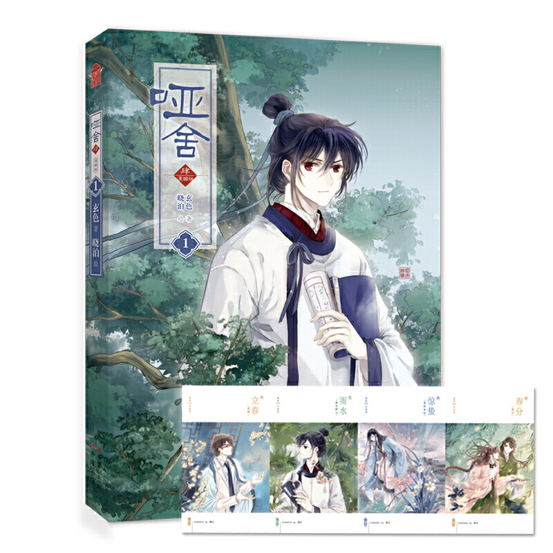 哑舍肆1 漫画版 玄色2013昊天纪守藏 古典国风浪漫青春动漫玄奇科幻想小说青少年学生课外阅读物漫画故事畅销书籍