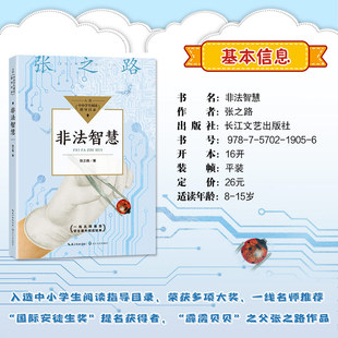 6年级 一线名师推荐 张之路著 之父张之路作品 入选中小学生阅读指导目录小学5 霹雳贝贝 非法智慧 12岁适读小学生