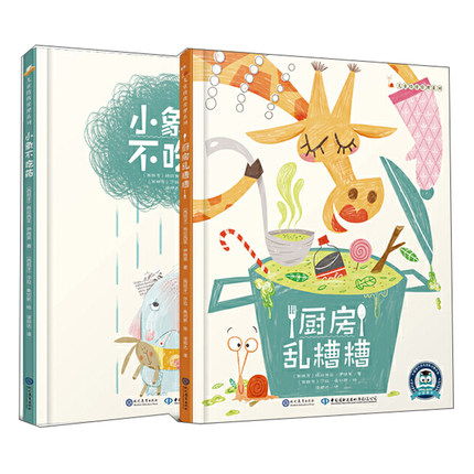 儿童情绪管理系列 厨房乱糟糟+小象不吃药 全2册 3-6岁儿童绘本好习惯养成图画书 儿童启蒙认知教育书籍宝宝睡前故事书
