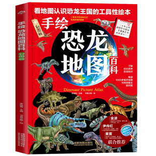 手绘恐龙地图百科彩图版精装6-8-9-12岁儿童恐龙王国百科全书小学生一二三四五六年级课外阅读书籍亲子共读大探秘发现趣味科普读物