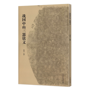 战国中山三器铭文古代金文拓本赏析中山王厝器文字编篆书临摹字帖毛笔书法考古研究附注释方壶圆壶鼎中山篆