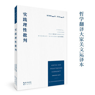 康德：实践理性批判 学术译丛·西方哲学 著名翻译家关文运译本