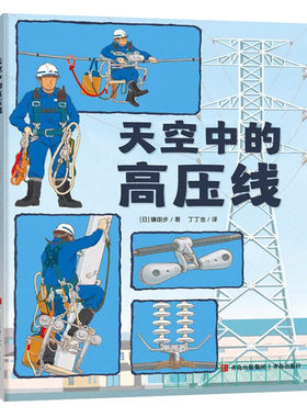 天空中的高压线 科普绘本 物理知识 激发兴趣 解答疑惑 让孩子了解电能来源与传输过程 线务员