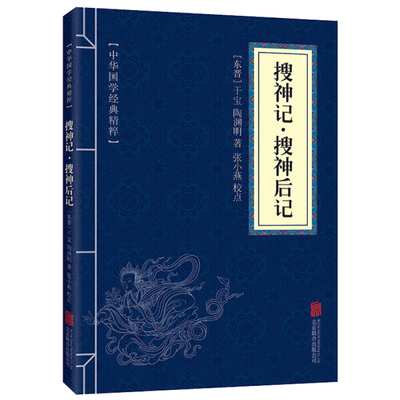 搜神记·搜神后记全集 干宝正版中华国学经典志怪小说经典本古代哲学口袋便携