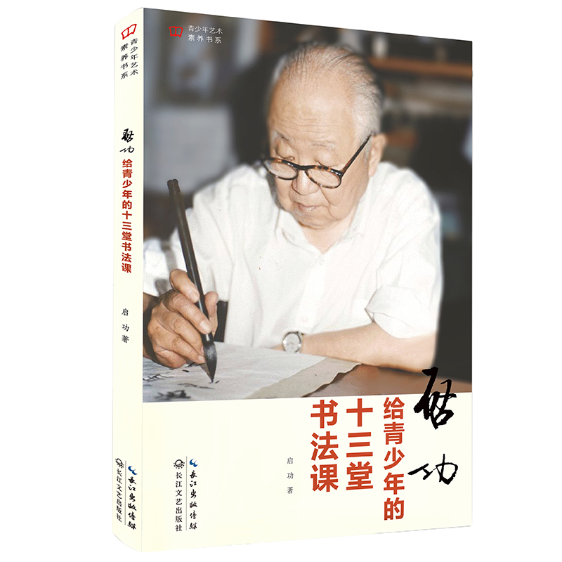 启功给青少年的十三堂书法课 青少年艺术素养书系 中小学生书法练字指南教程 学写好毛笔字 7-10-12-14-15岁少儿童课外书读物