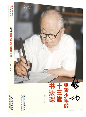 启功给青少年的十三堂书法课 青少年艺术素养书系 中小学生书法练字指南教程 学写好毛笔字 7-10-12-14-15岁少儿童课外书读物