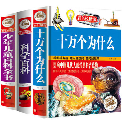 【彩图加厚版】3册十万个为什么小学版科学百科全书中国少年儿童幼儿版小学生课外阅读书籍二三四五六年级开发左右脑思维训练科普