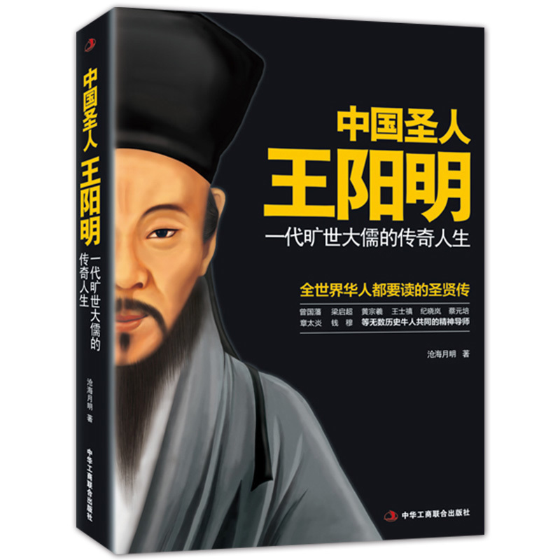 中国圣人王阳明 一代旷世大儒的传奇人生 正版 书籍 名人传记 一位能与孔孟比肩的传奇人物一本让你心智通明的圣贤传记