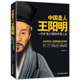 正版 书籍 名人传记 中国圣人王阳明 传奇人物一本让你心智通明 传奇人生 一位能与孔孟比肩 圣贤传记 一代旷世大儒