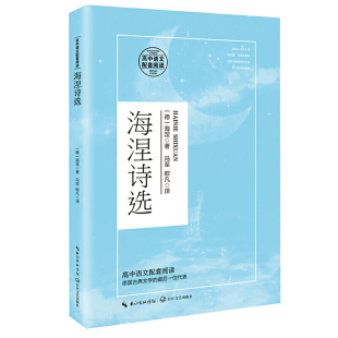 海涅著 高中语文配套阅读高中统编版 17岁青少年学生阅读书籍 语文课外阅读书14 海涅诗选