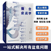 护理 院士樊代明 预防保健 泌尿 康复 肛肠 诊断与治疗 妇产 福建省人民医院陈捷 整合盆底学 影像 盆底疾病