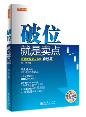 破位就是卖点 燕青炒股学习笔记 卖股篇 炒股书股票交易买卖点 股票投资卖出技术知识书股票实战精华炒股书