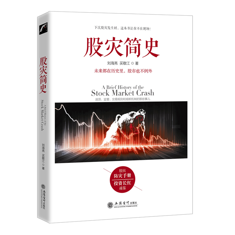 股灾简史 刘海亮 著 江恩股票大作手回忆录主力资金动向K线形态技术指标分析炒股入门实战金融炒股书籍